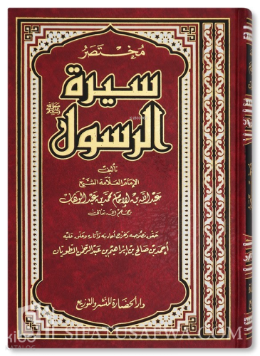 مختصر سيرة الرسول