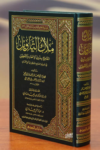 ملاك التأويل - milak altaawil