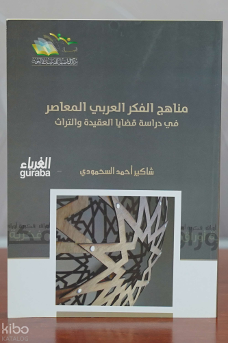 مناهج الفكر العربي المعاصر