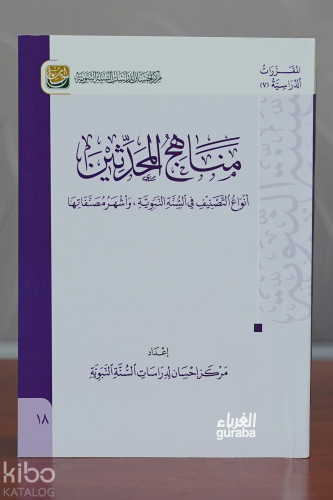 مناهج المحدثين