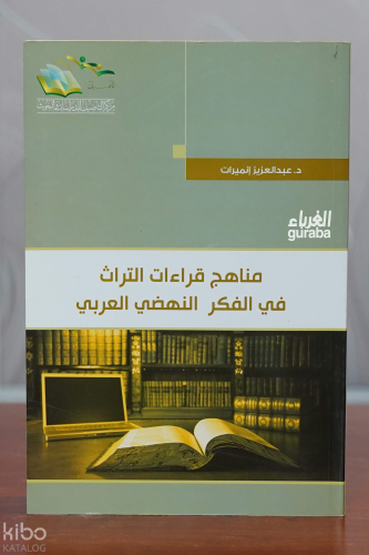 مناهج قراءات التراث في الفكر النهضي العربي