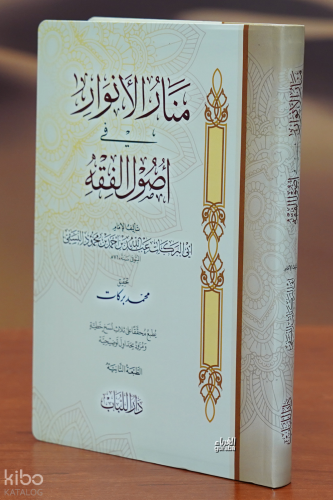 منار الأنوار في أصول الفقه - Manar Al-Anwar Fe Assoul El-Faqeh