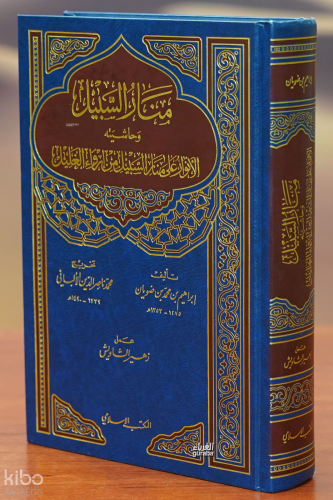 منار السبيل - manar alsabil