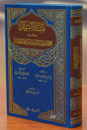 منار السبيل - manar alsabil