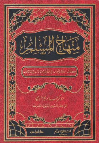 منهاج المسلم - Minhacul Muslim