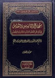 منهاج التأسيس والتقديس
