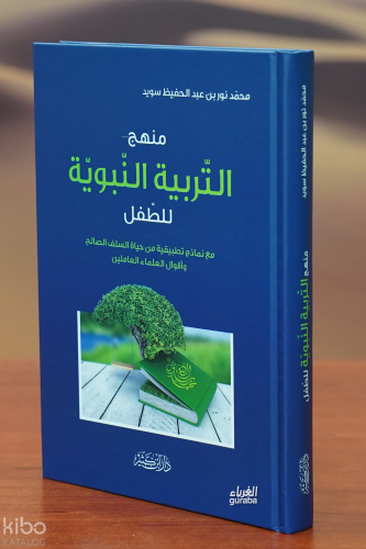 منهج التربية النبوية - Menhec Terbeviyye