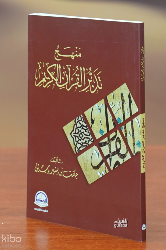 منهج تدبر القرآن الكريم - manhaj alquran alkarim