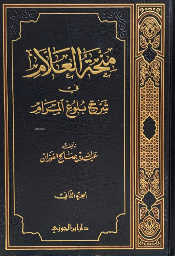 منحة العلام شرح بلوغ المرام 1/ 11 - Munhetil Ulum Şerhu Buluğul Meram