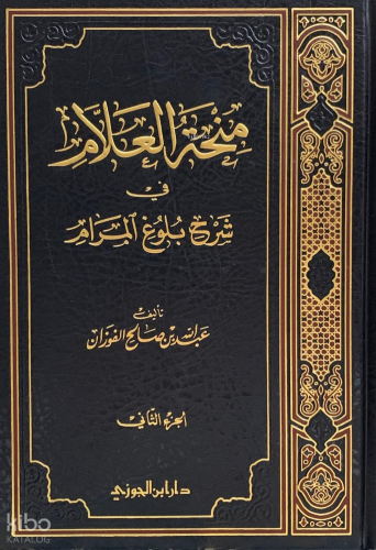 منحة العلام شرح بلوغ المرام 1/ 11 - Munhetil Ulum Şerhu Buluğul Meram