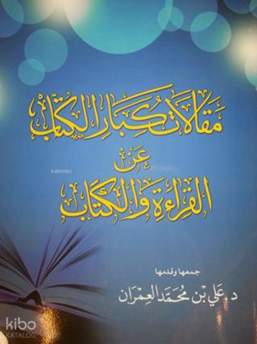 مقالات كبار الكتاب عن القراءة والكتاب