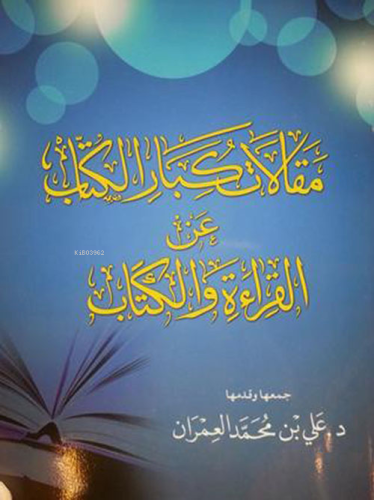مقالات كبار الكتاب عن القراءة والكتاب