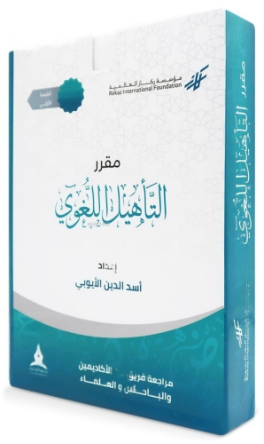 مقرر التأهيل اللغوي - Kitapiks.com