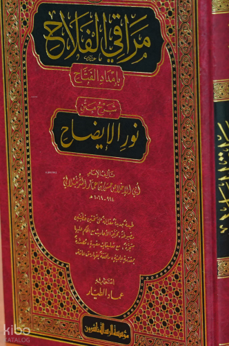 مراقي الفلاح - maraqi alfalah