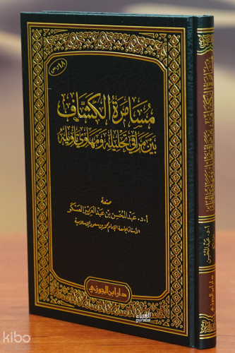 مسامرة الكشاف - musamarat alkishaf