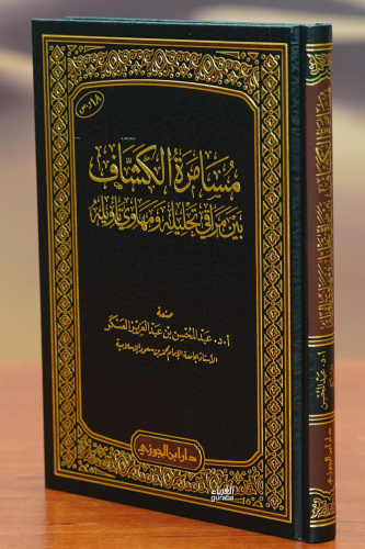 مسامرة الكشاف - musamarat alkishaf