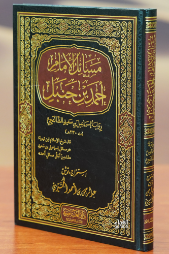 مسائل الإمام أحمد بن حنبل