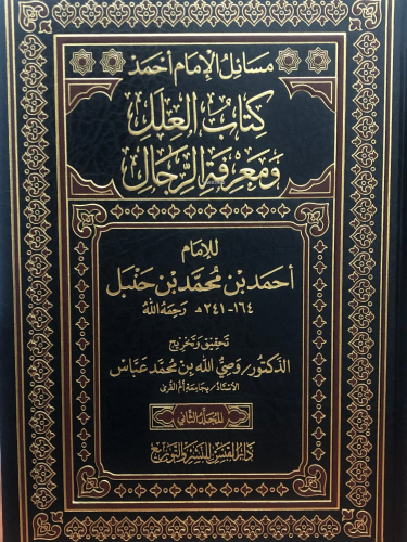 مسائل الإمام أحمد كتاب العلل ومعرفة الرجال - Kitapiks.com