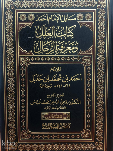 مسائل الإمام أحمد كتاب العلل ومعرفة الرجال