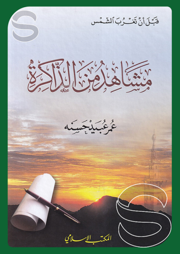 مشاهدين من الذاكرة - Kitapiks.com