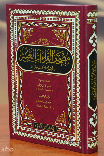 مصحف القراءات العشر -mushaf alqira'at aleashr