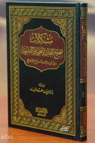 مشكلات صحيح البخاري النحوية والتصريفية