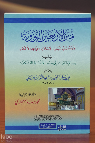 متن الأربعين النووية - matn al'arbaein alnawawia