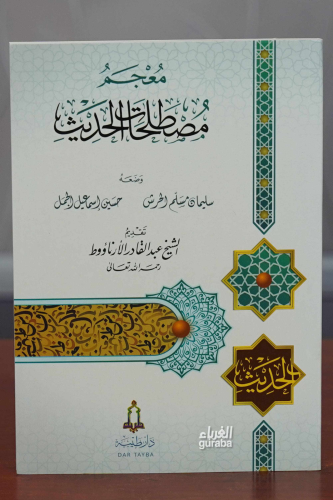 Mucem Mustalahatul Hadis - معجم مصطلحات الحديث