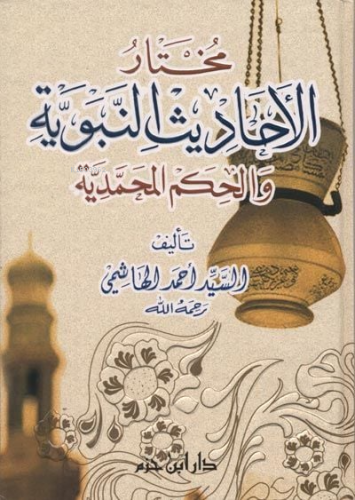 Muhtarül Ehadisin Nebeviyye