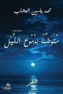 Mutevaddian Bidumui’l-Leyli - متوضِّئاً بدموع الليل