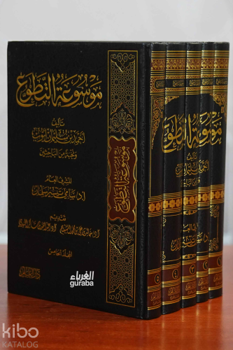 موسوعة التطوع 1/5 - Kitapiks.com