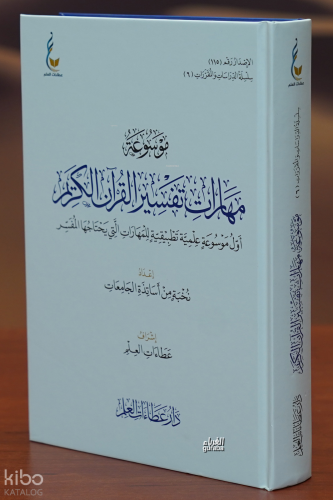 موسوعة مهارات تفسير القرآن الكريم - Mevsuatul Meharat Tefsir