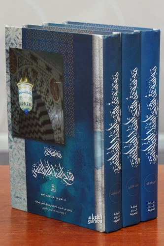 موسوعة شرح أسماء الله الحسنى - Şerh Esmaullahil Husna;1/3