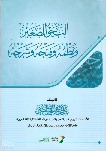 Nahvus Sağır - النحو الصغير ونظمه وفتحه وشرحه