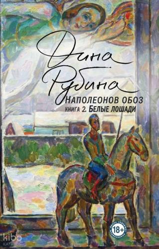 Наполеонов обоз. Книга 2: Белые лошади - Napolyon Konvoyu. Kitap 2: Beyaz Atlar