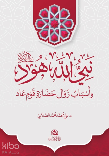نبي الله هود وأسباب زوال حضارة قوم عاد - Kitapiks.com