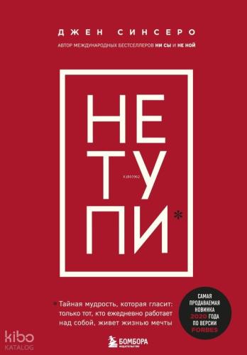 НЕ ТУПИ - Aptallık Etme