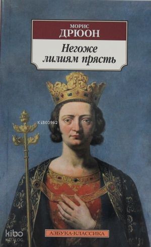 Негоже лилиям прясть