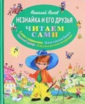 Незнайка и его друзья (ил. О. Зобниной)