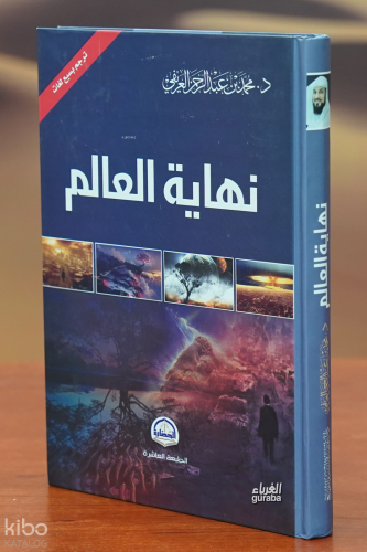 نهاية العالم - nihayat alealam