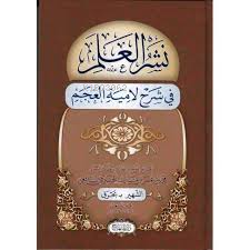 نشر العلم في شرح لامية العجم