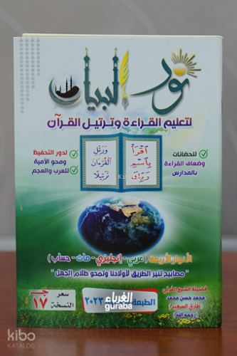 نور البيان لتعليم القراءة وترتيل القرآن - Nur el-Beyan
