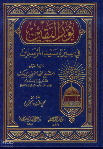 نور اليقين في سيرة سيد المرسلين - Nurul Yakin