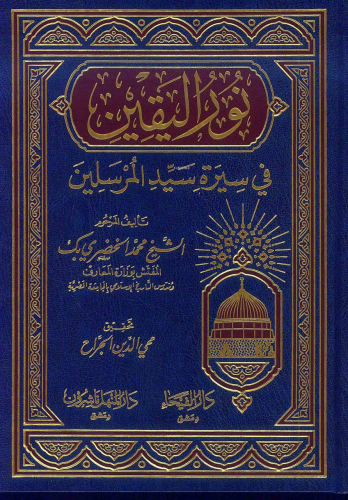 نور اليقين في سيرة سيد المرسلين - Nurul Yakin