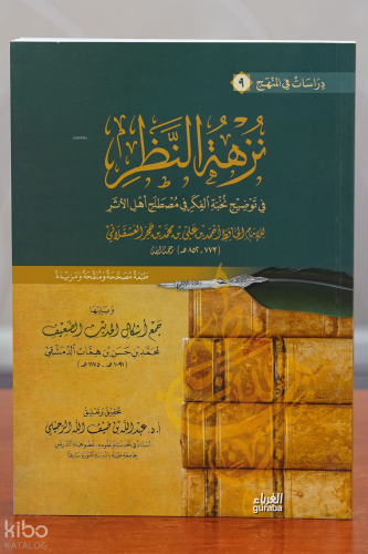 نزهة النظر - nuzhat alnazar