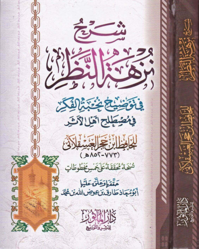 نزهة النظر - Kitapiks.com