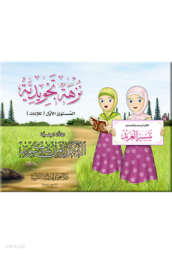 نزهة تجويدية - إناث