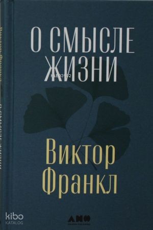 О смысле жизни