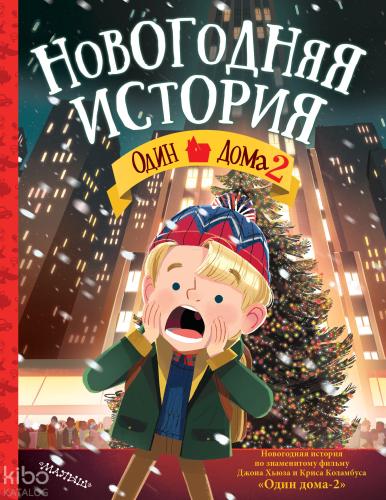 Один дома-2. Новогодняя история-Evde Tek 2. Yeni Yıl Hikayesi