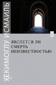 Ölüm Yokluk mudur? (Rusça)